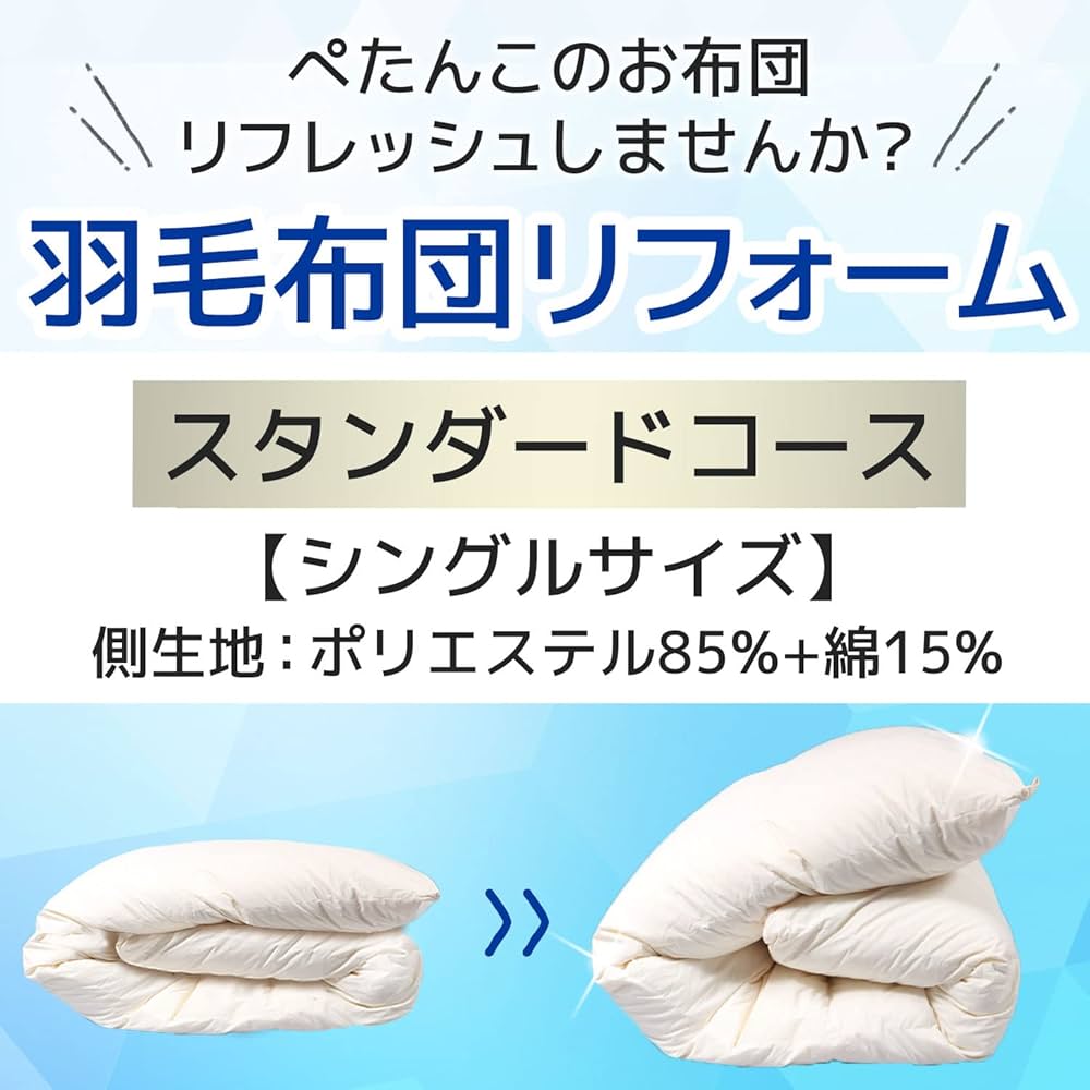 Amazon｜EFFECT 羽毛 布団 リフォーム 掛け布団 打ち直し
